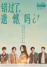 错过了，遗憾吗？