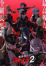 魔都精兵的奴隶 第二季