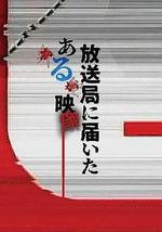 寄往电视台的神秘影像
