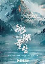 冰湖重生