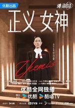 正义女神