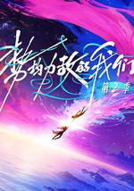 势均力敌的我们 第二季