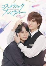 美妆搭档情人 第二季