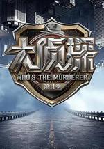 大侦探 第十一季
