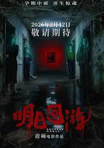 明日回游