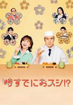 为时已是寿司！？