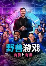 野兽游戏 第二季