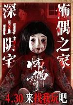 怖偶惊情