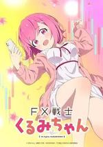 FX战士久留美