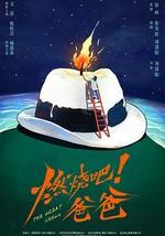 燃烧吧！爸爸