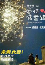 喜欢上“欠欠”的你