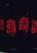 小岛奇谭